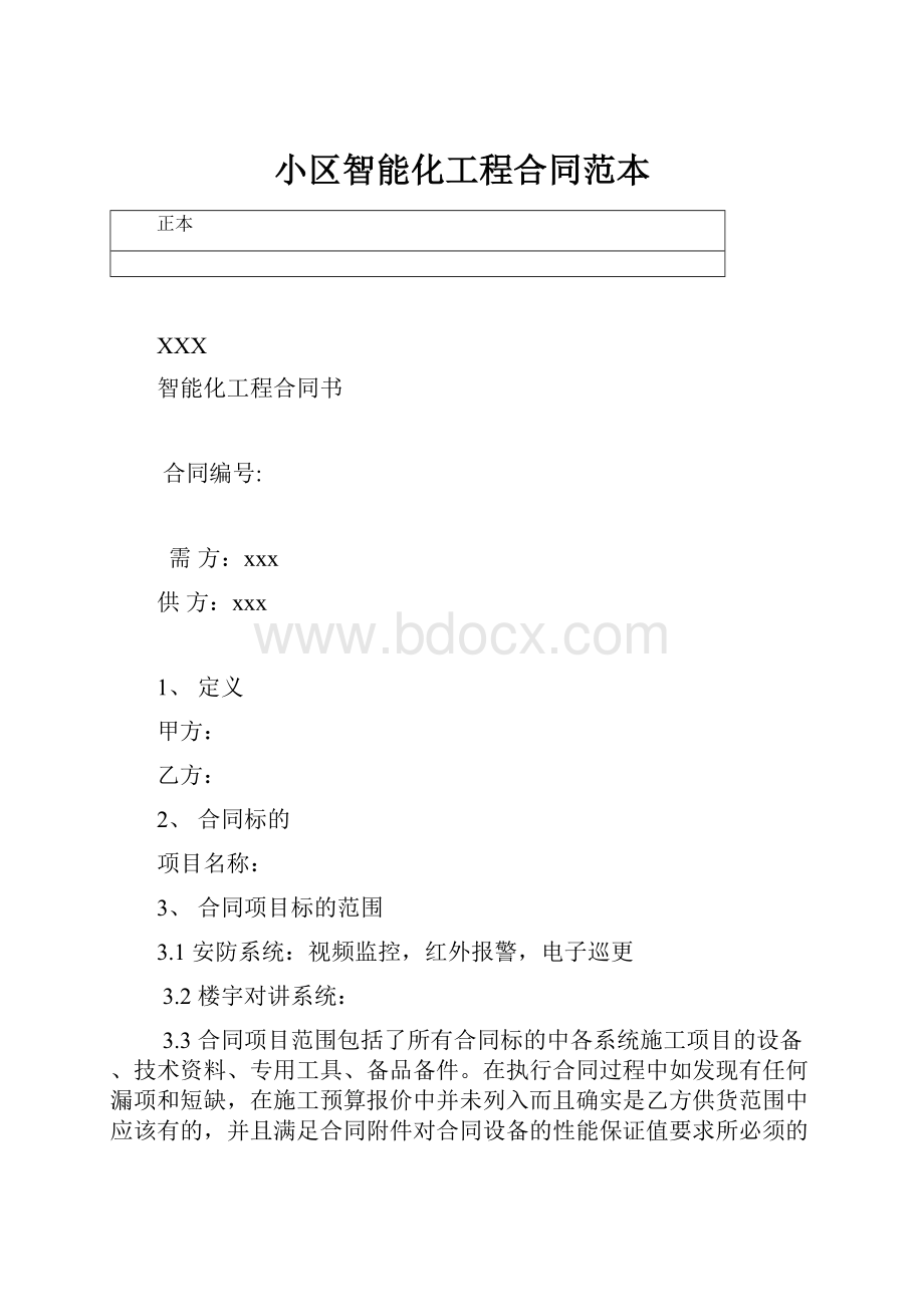 小区智能化工程合同范本.docx