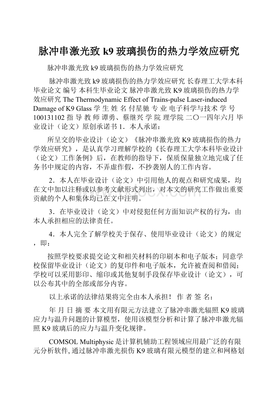 脉冲串激光致k9玻璃损伤的热力学效应研究.docx_第1页