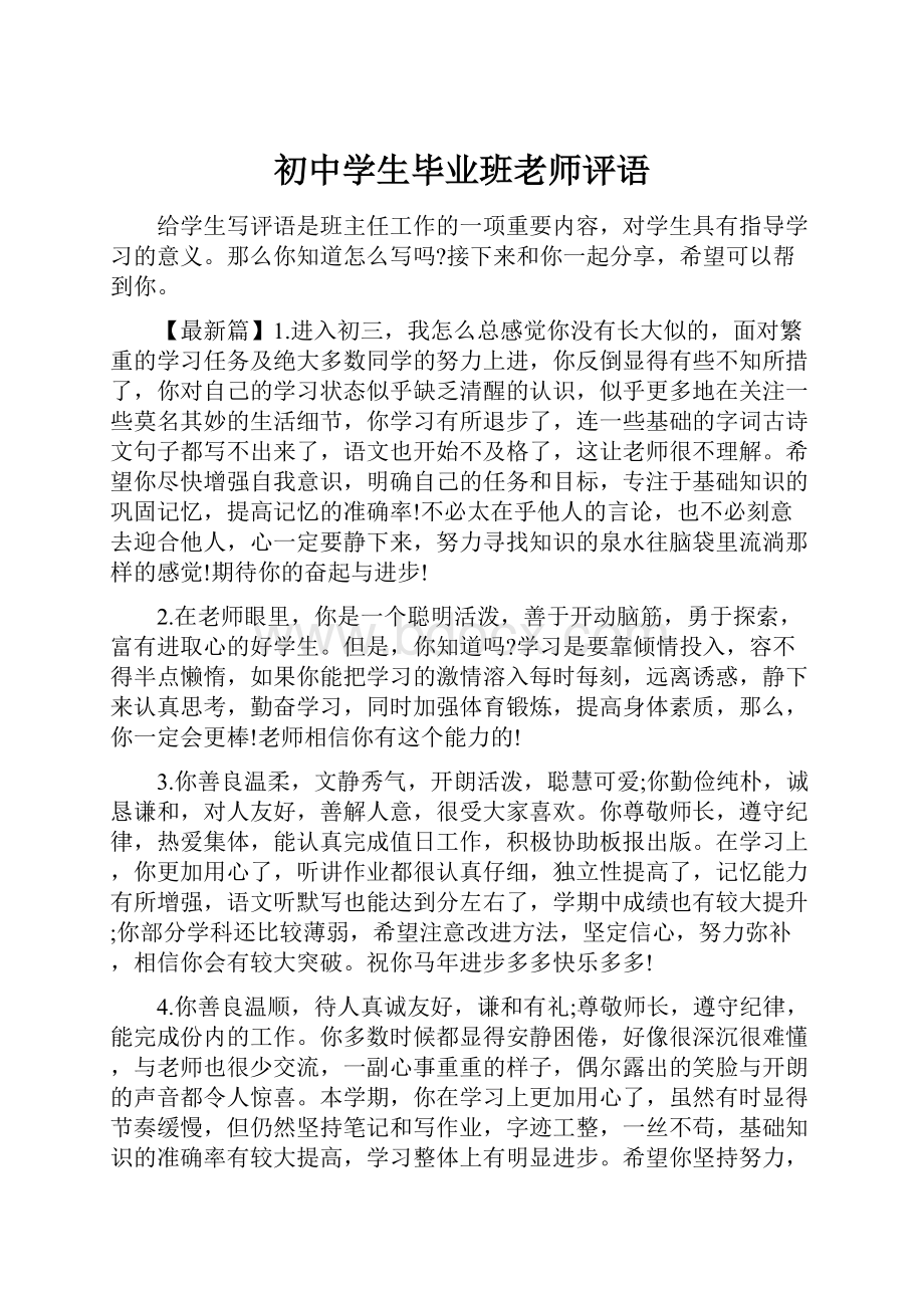 初中学生毕业班老师评语.docx_第1页