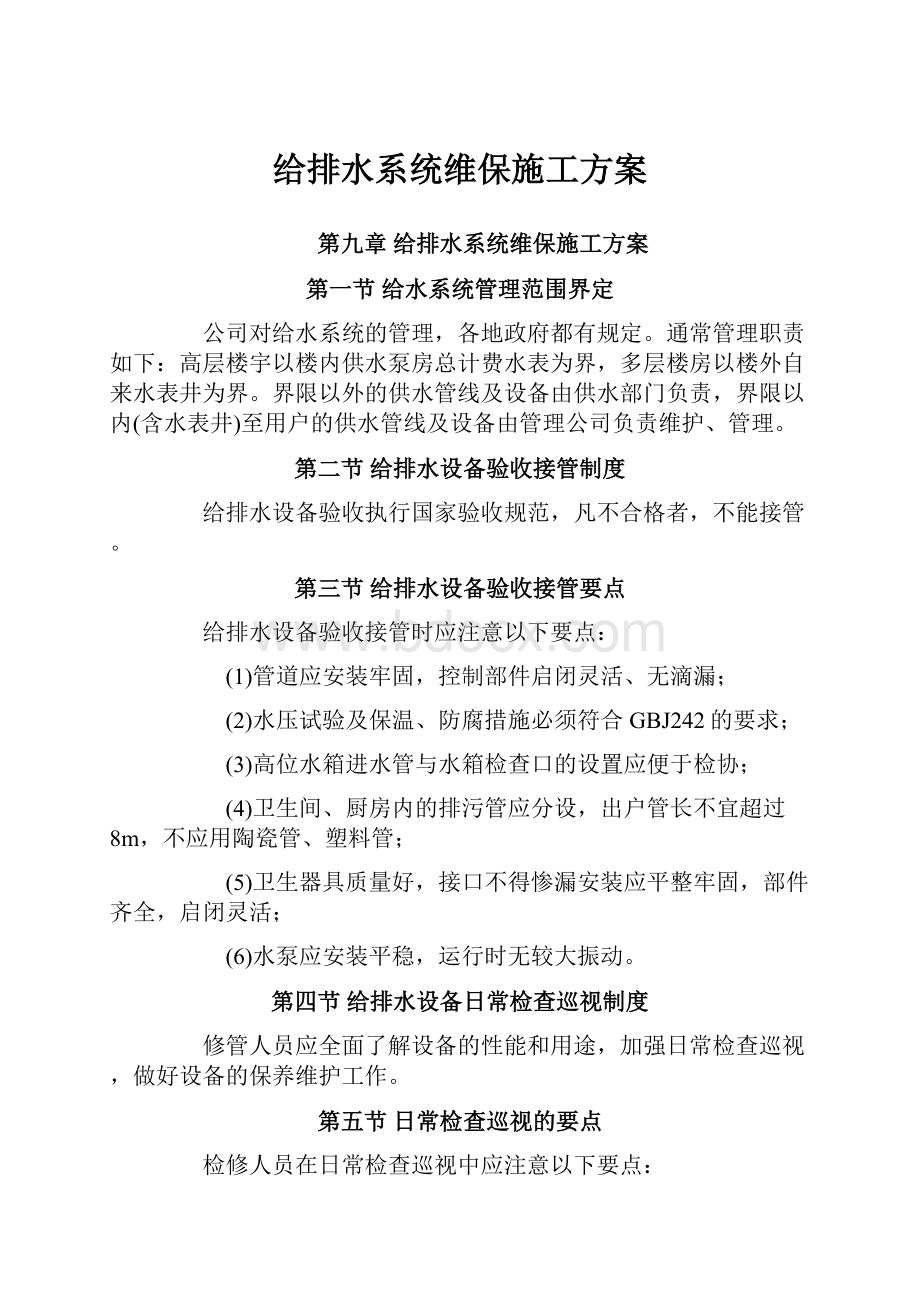 给排水系统维保施工方案.docx