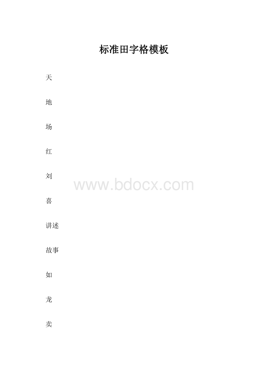 标准田字格模板.docx_第1页