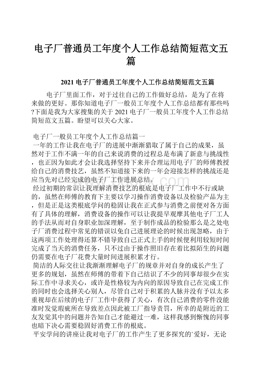 电子厂普通员工年度个人工作总结简短范文五篇.docx_第1页