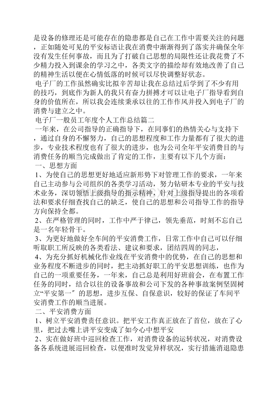 电子厂普通员工年度个人工作总结简短范文五篇.docx_第2页