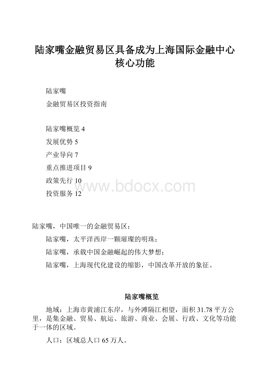 陆家嘴金融贸易区具备成为上海国际金融中心核心功能.docx_第1页