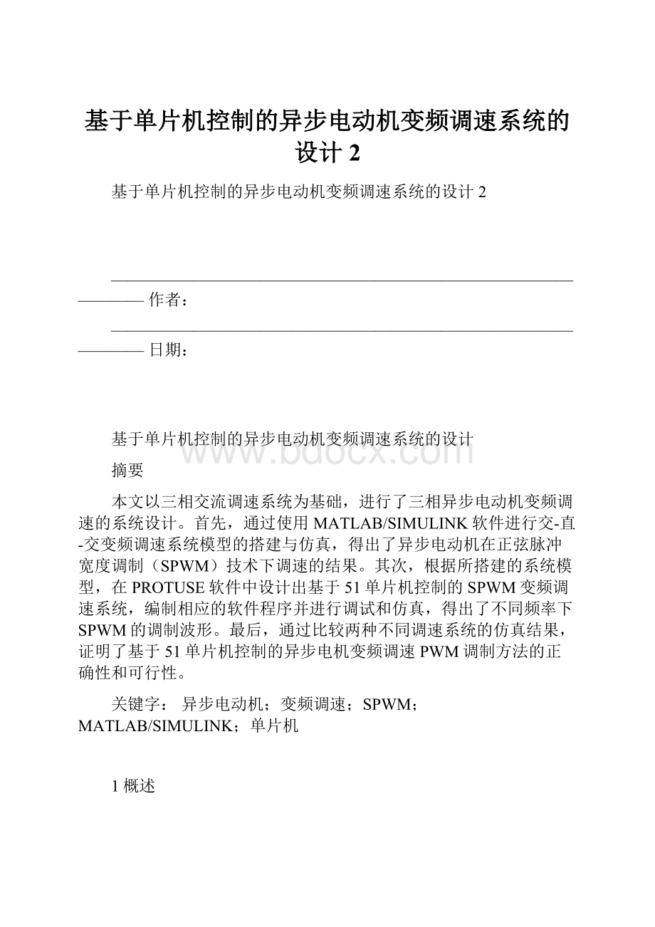 基于单片机控制的异步电动机变频调速系统的设计2.docx