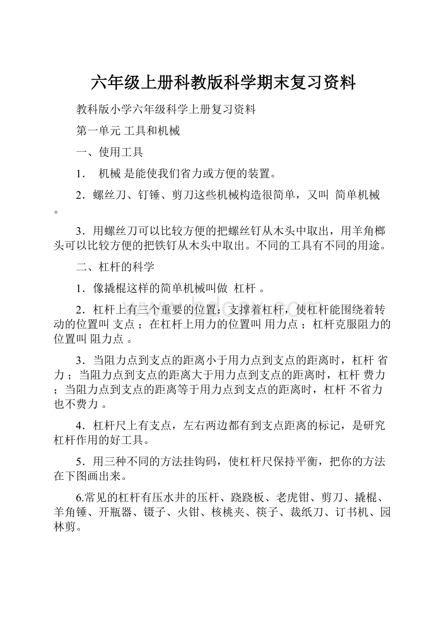 六年级上册科教版科学期末复习资料.docx