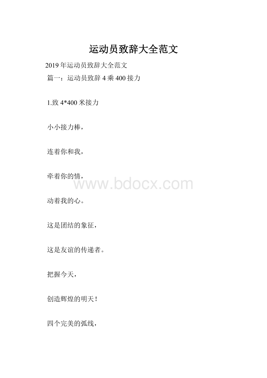 运动员致辞大全范文.docx