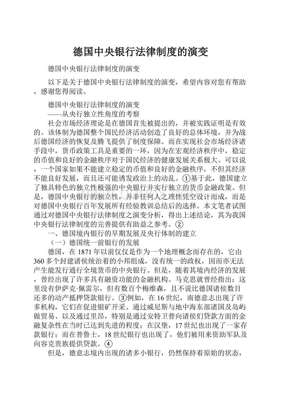 德国中央银行法律制度的演变.docx