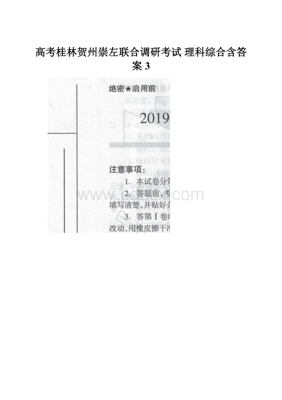 高考桂林贺州崇左联合调研考试 理科综合含答案3.docx_第1页