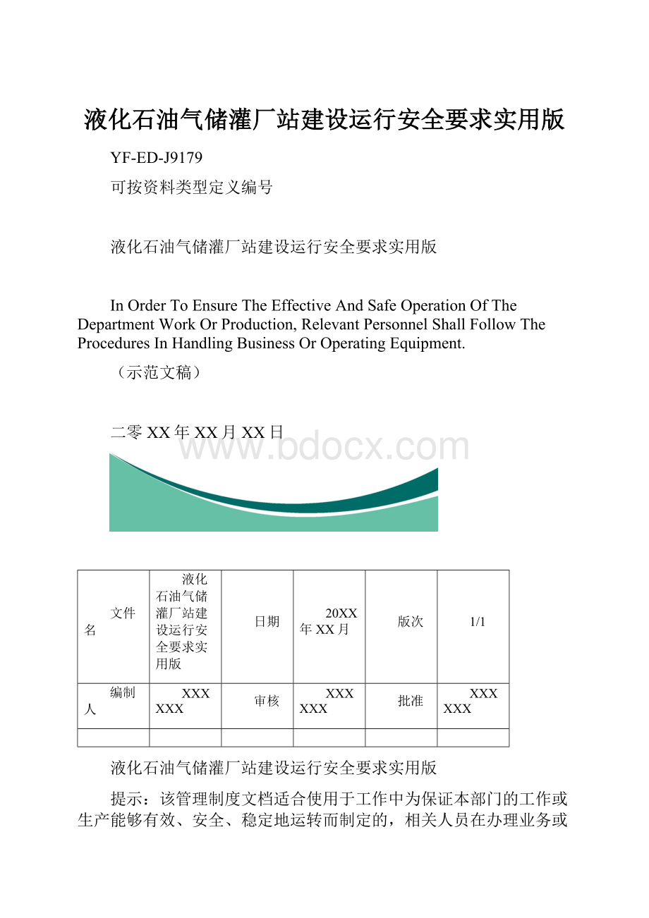 液化石油气储灌厂站建设运行安全要求实用版.docx_第1页