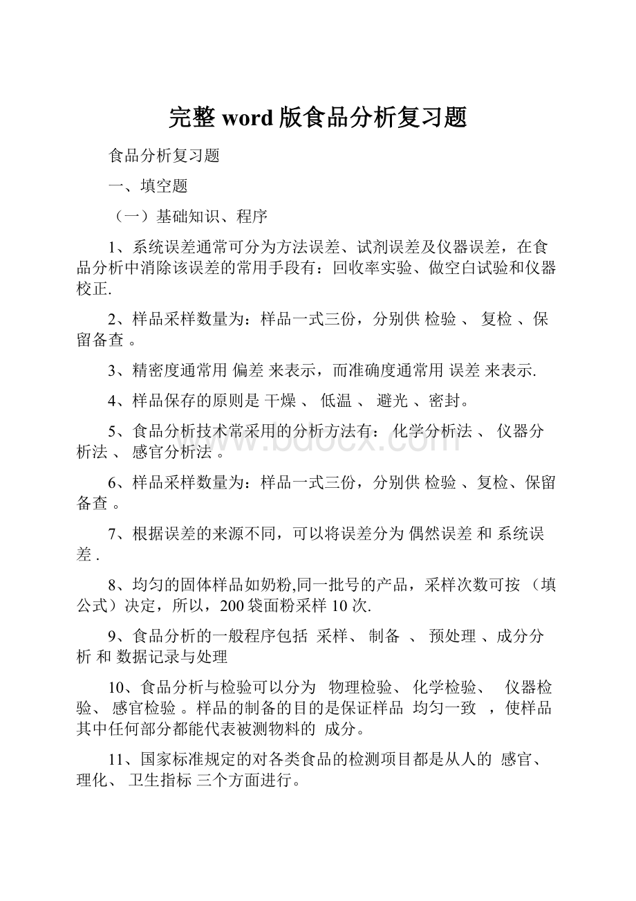 完整word版食品分析复习题.docx