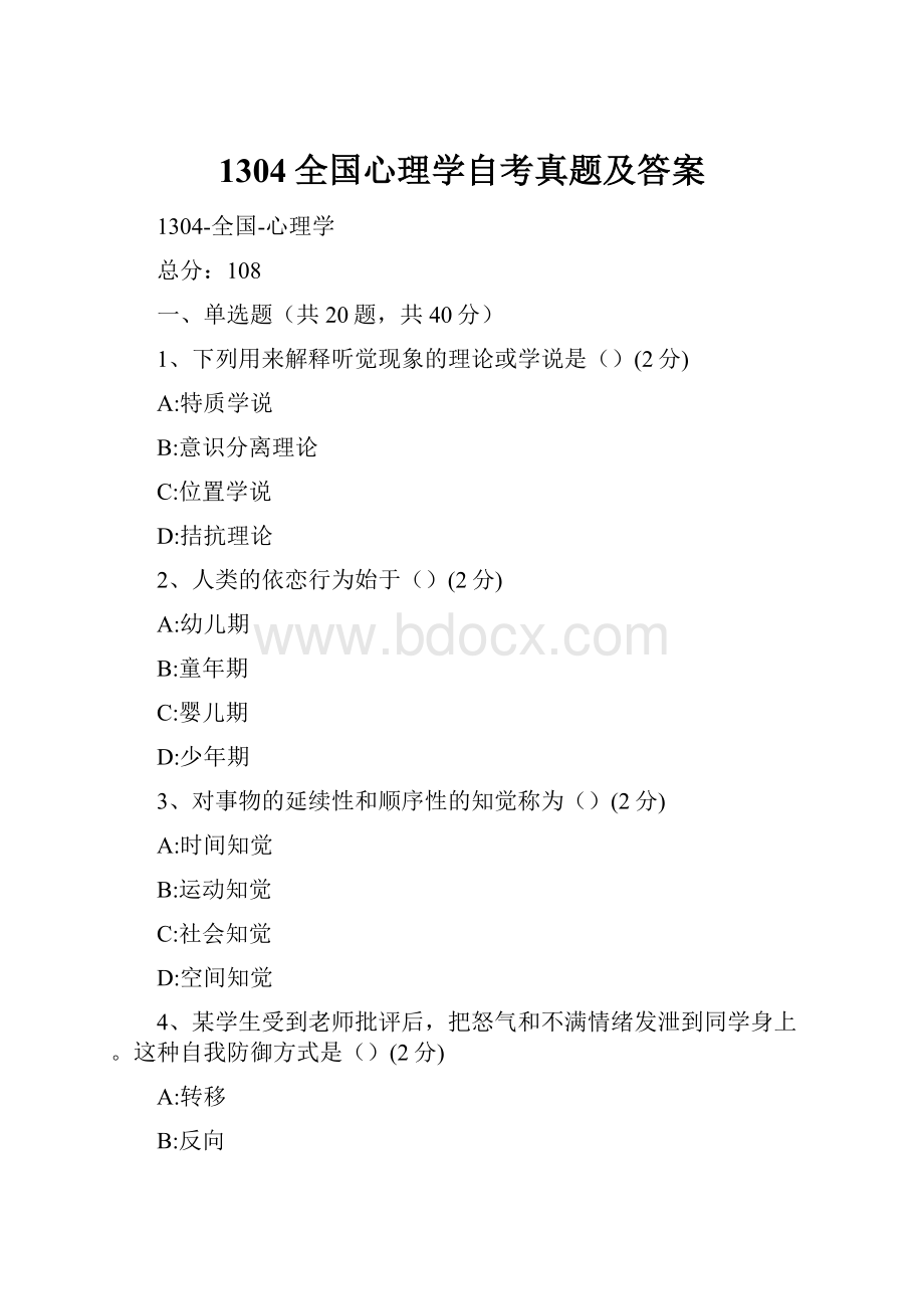 1304全国心理学自考真题及答案.docx