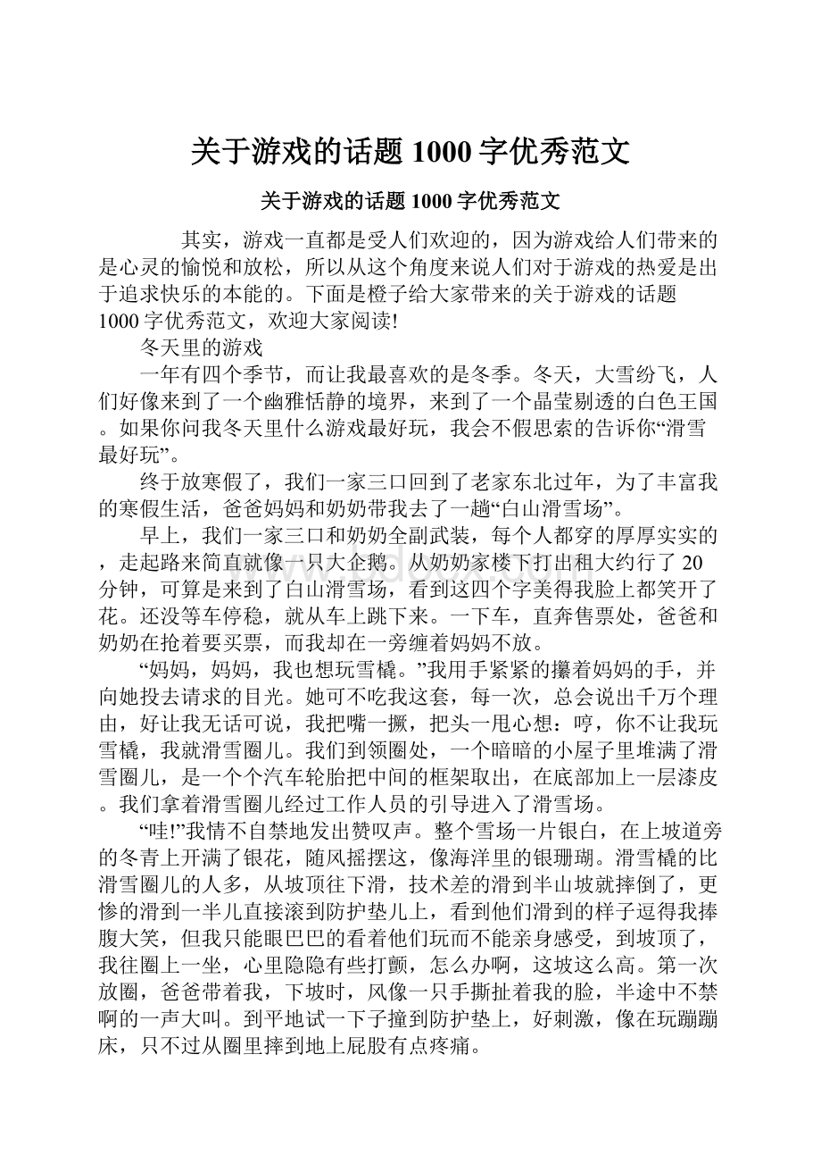 关于游戏的话题1000字优秀范文.docx