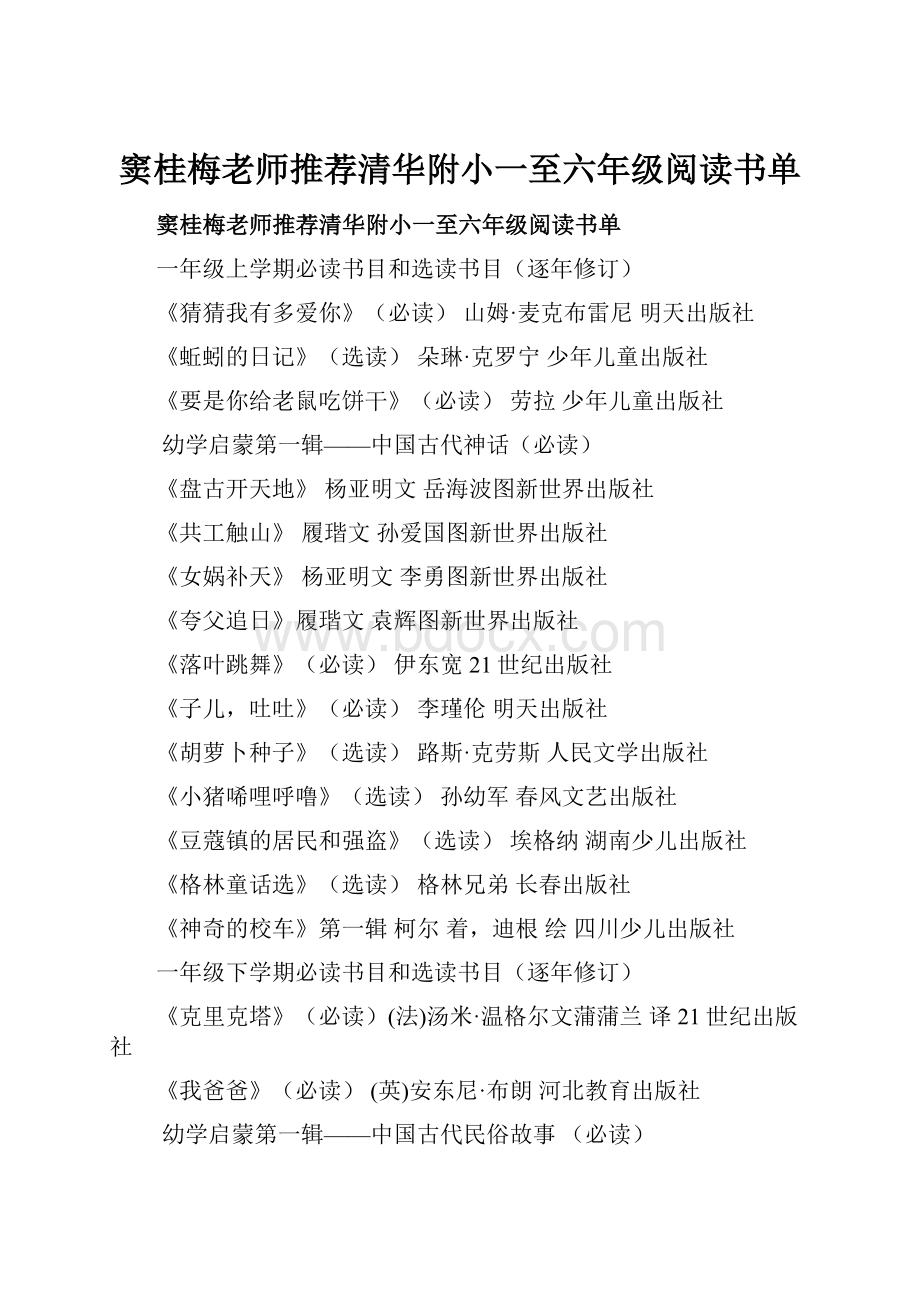 窦桂梅老师推荐清华附小一至六年级阅读书单.docx