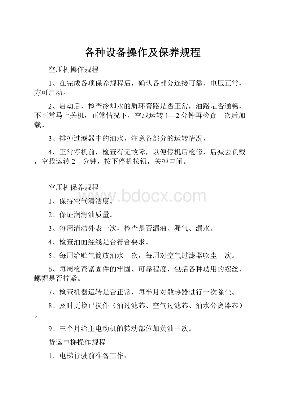 各种设备操作及保养规程.docx_第1页