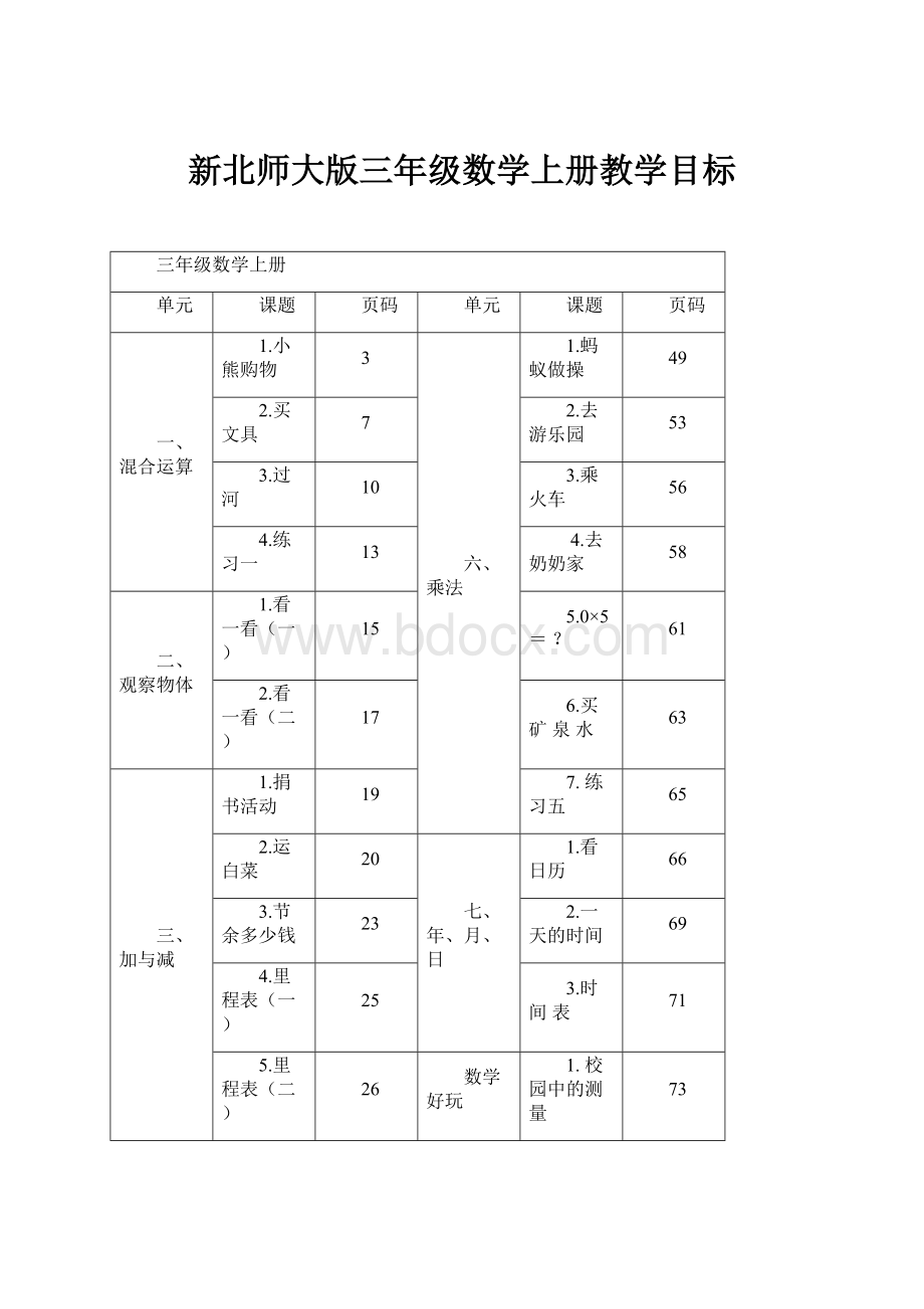 新北师大版三年级数学上册教学目标.docx_第1页