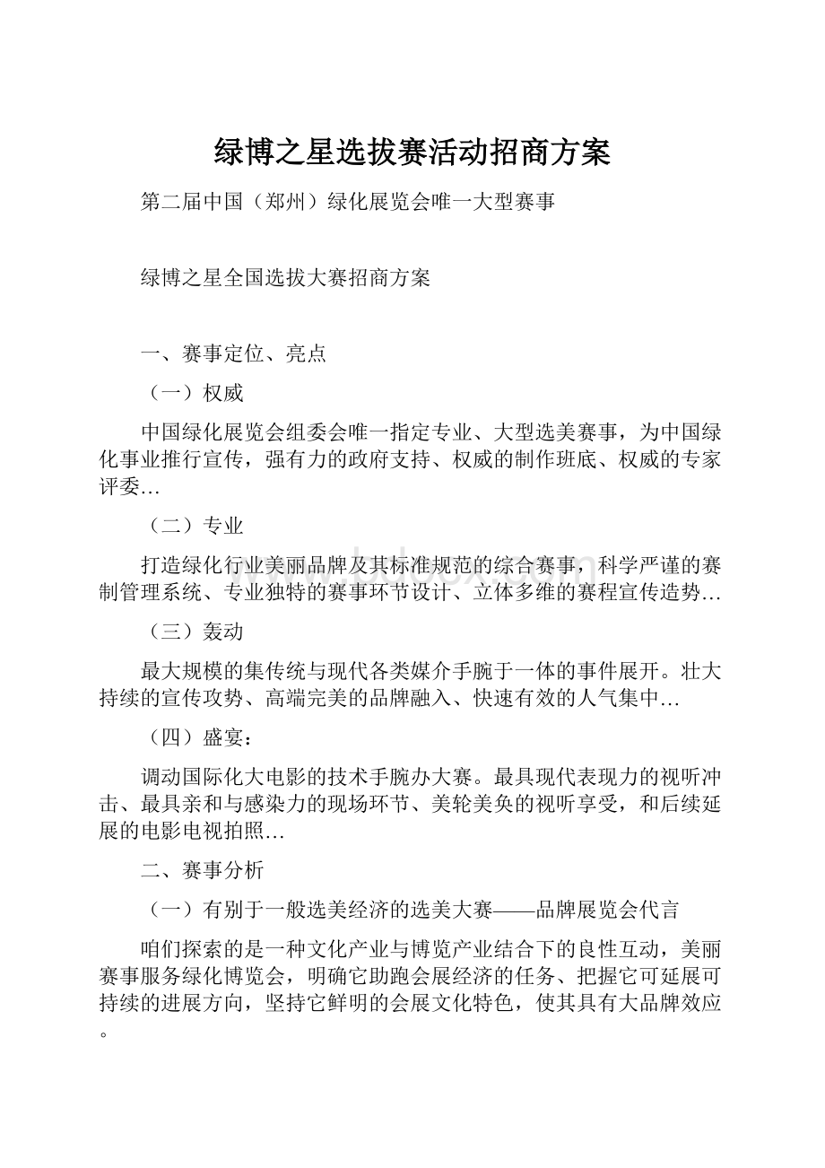 绿博之星选拔赛活动招商方案.docx