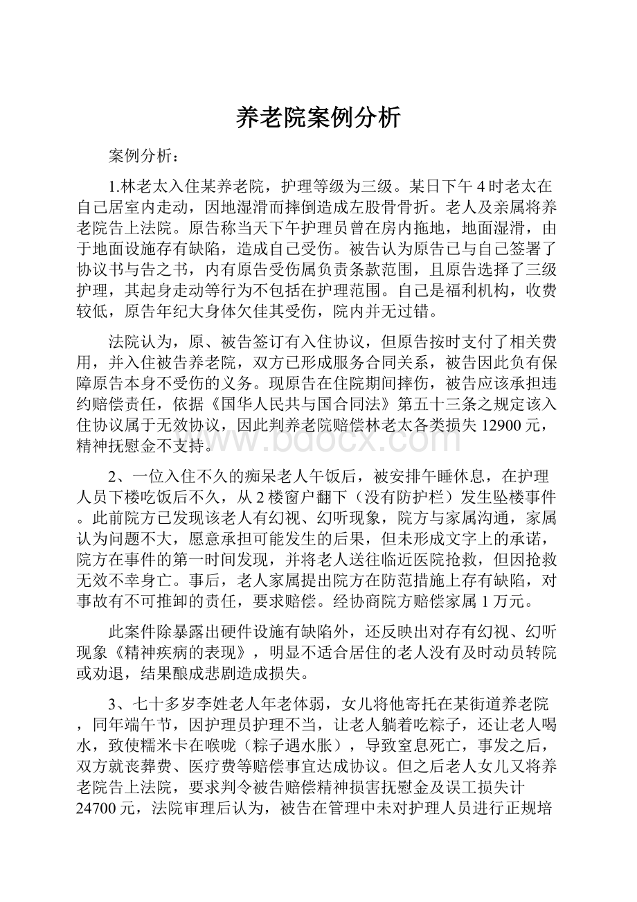 养老院案例分析.docx