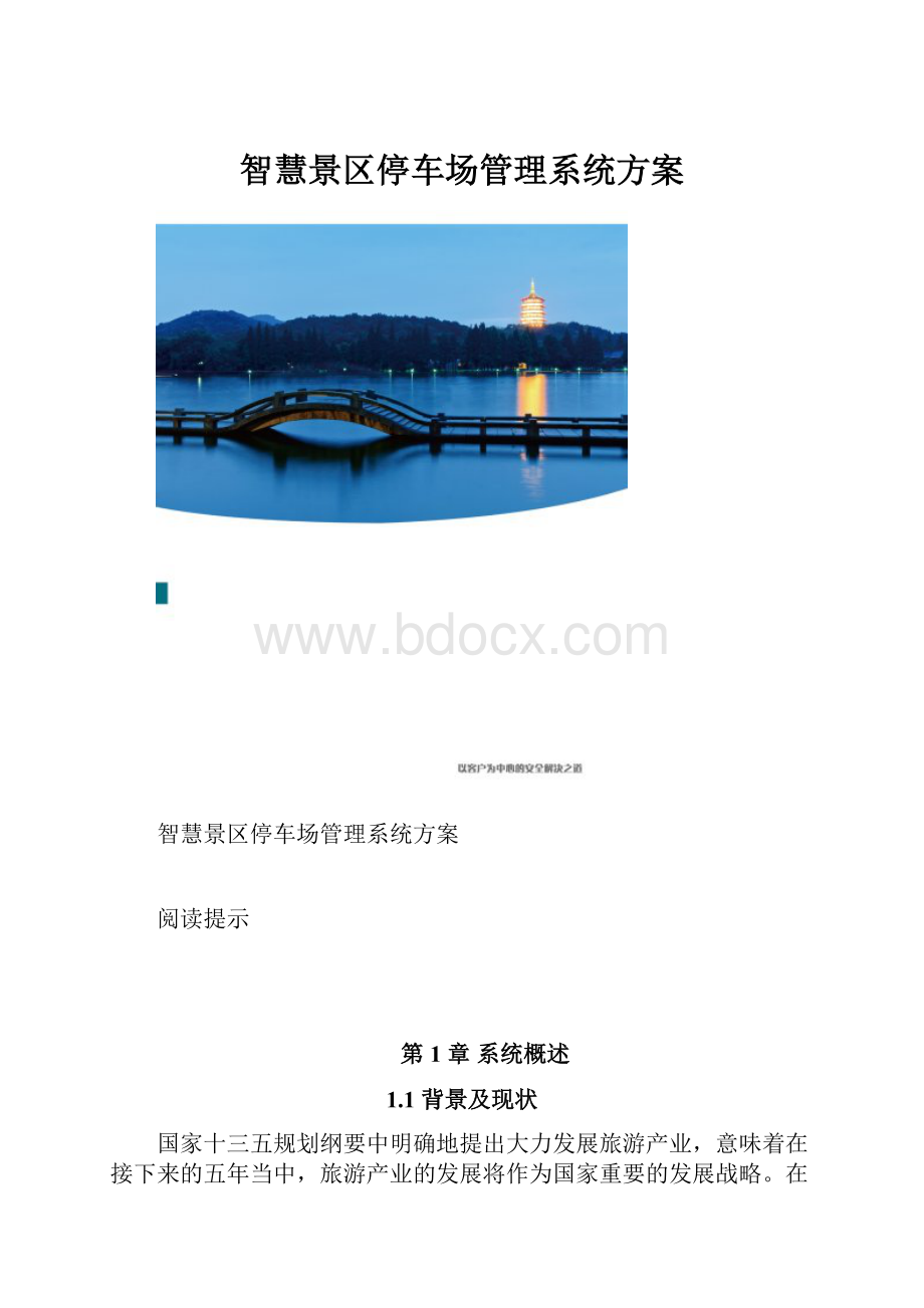 智慧景区停车场管理系统方案.docx_第1页