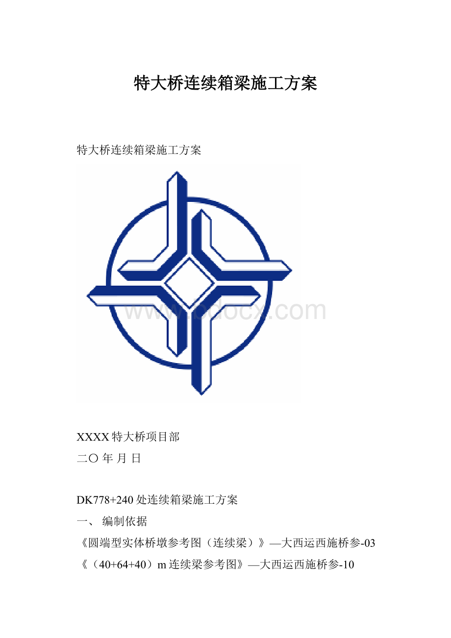 特大桥连续箱梁施工方案.docx_第1页