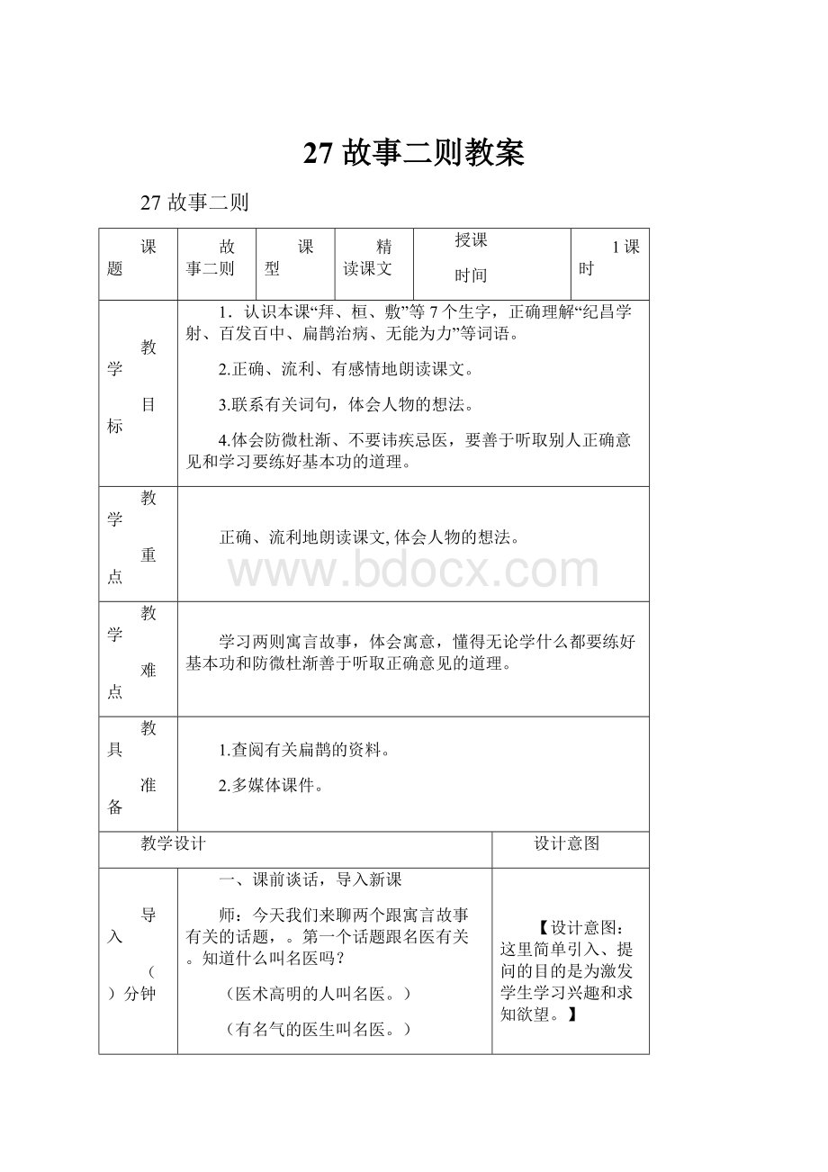 27 故事二则教案.docx