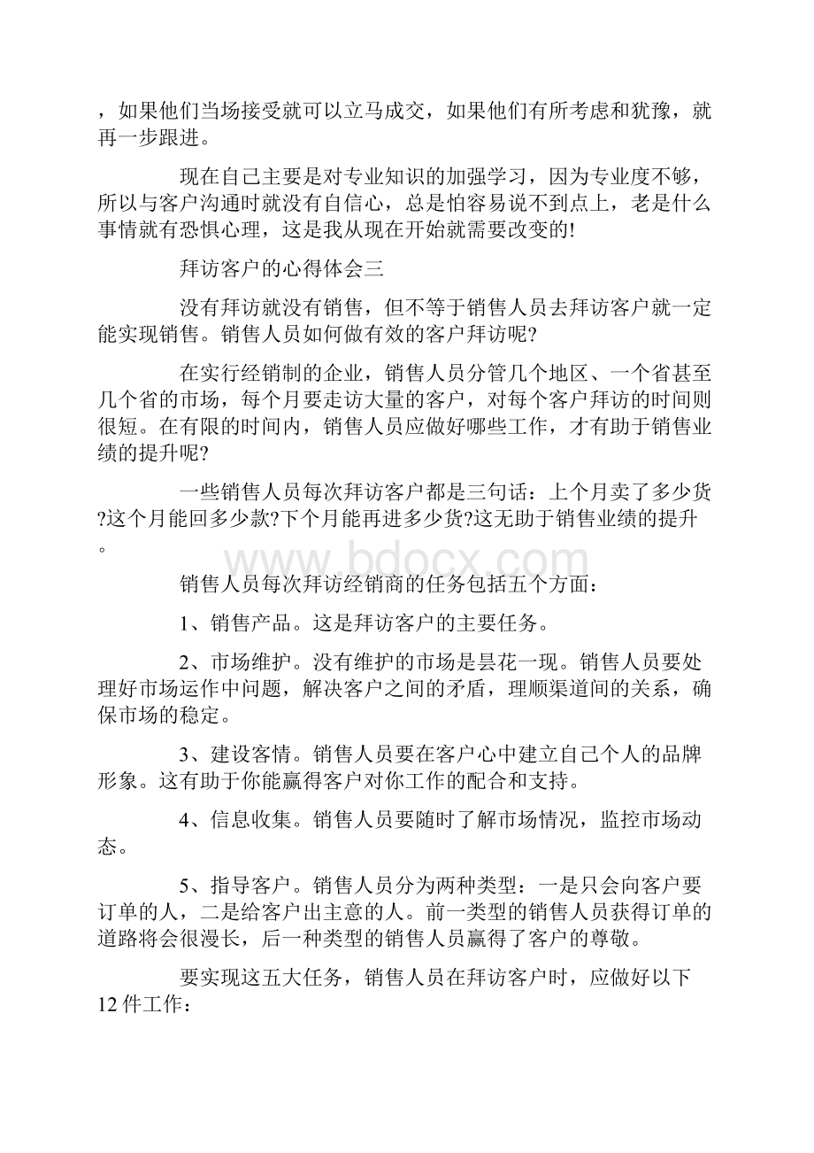 拜访客户的心得体会五篇.docx_第3页