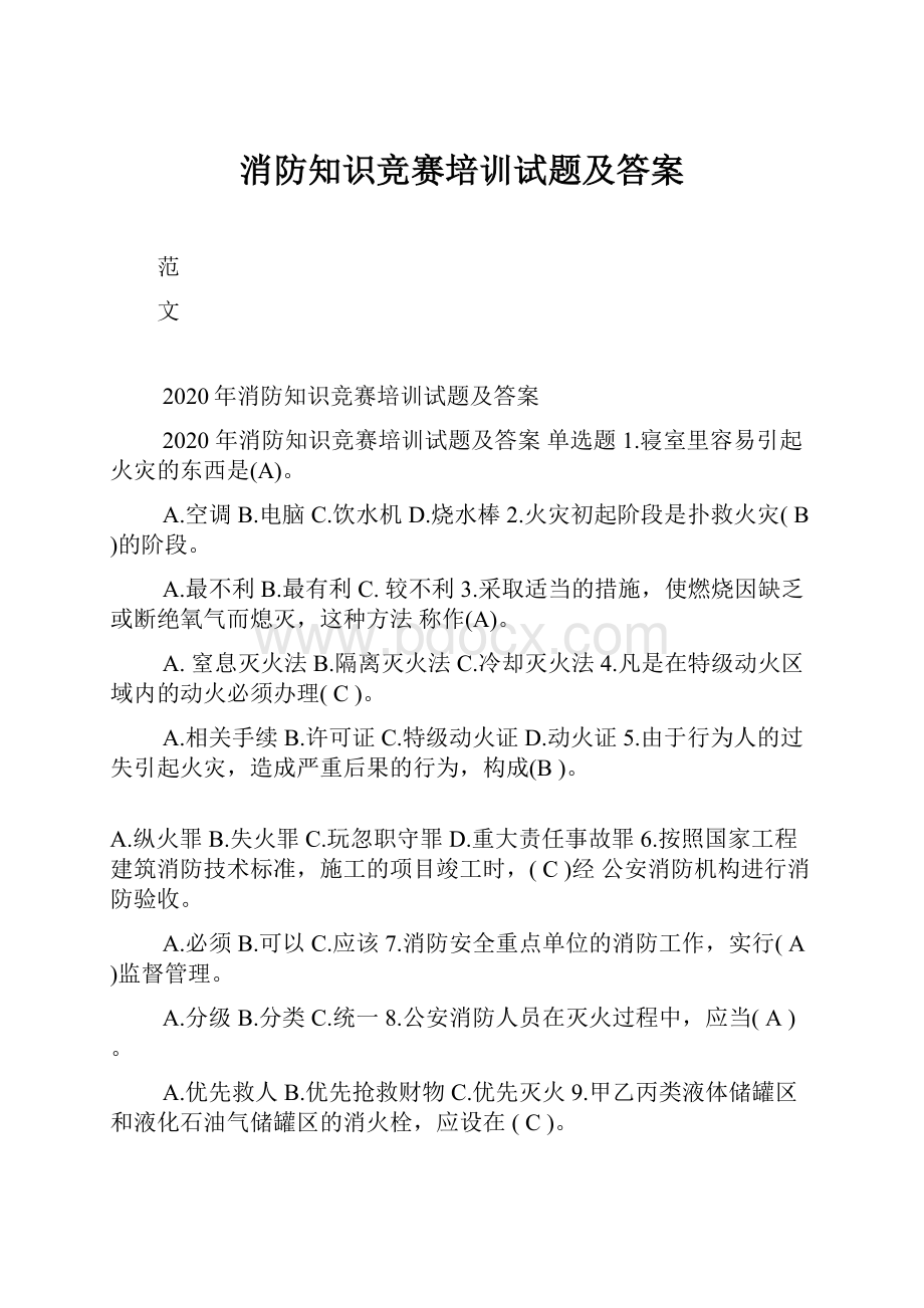 消防知识竞赛培训试题及答案.docx