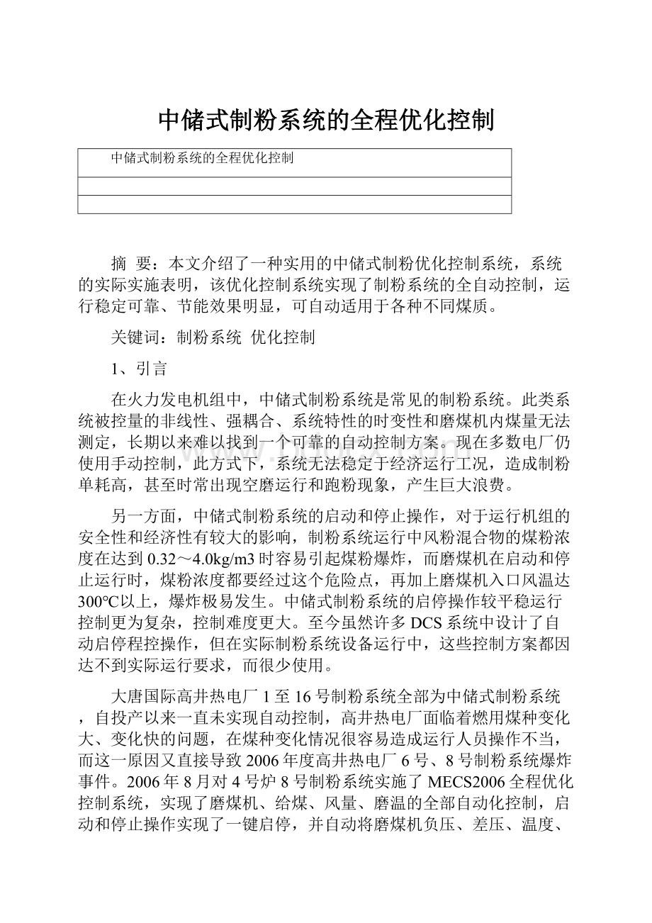 中储式制粉系统的全程优化控制.docx