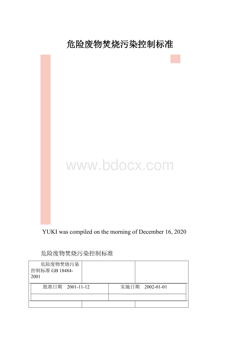 危险废物焚烧污染控制标准.docx