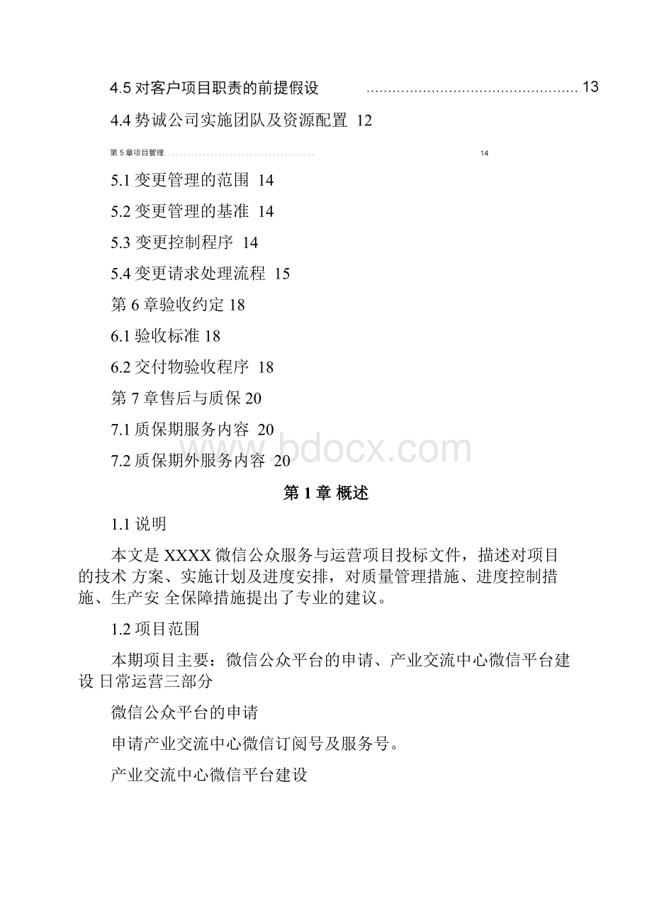 微信公众服务及运营项目实施计划方案正本.docx_第3页