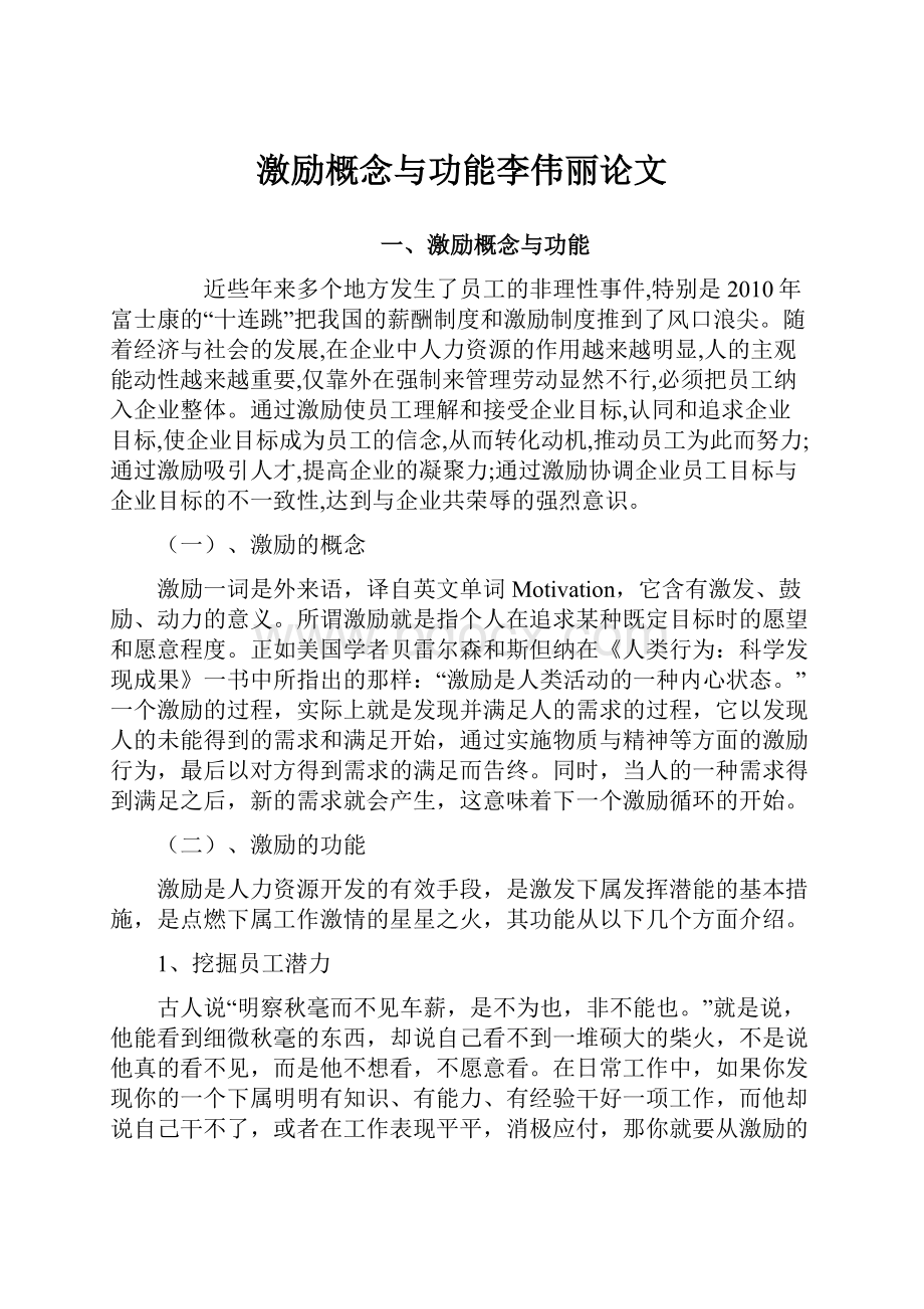 激励概念与功能李伟丽论文.docx_第1页