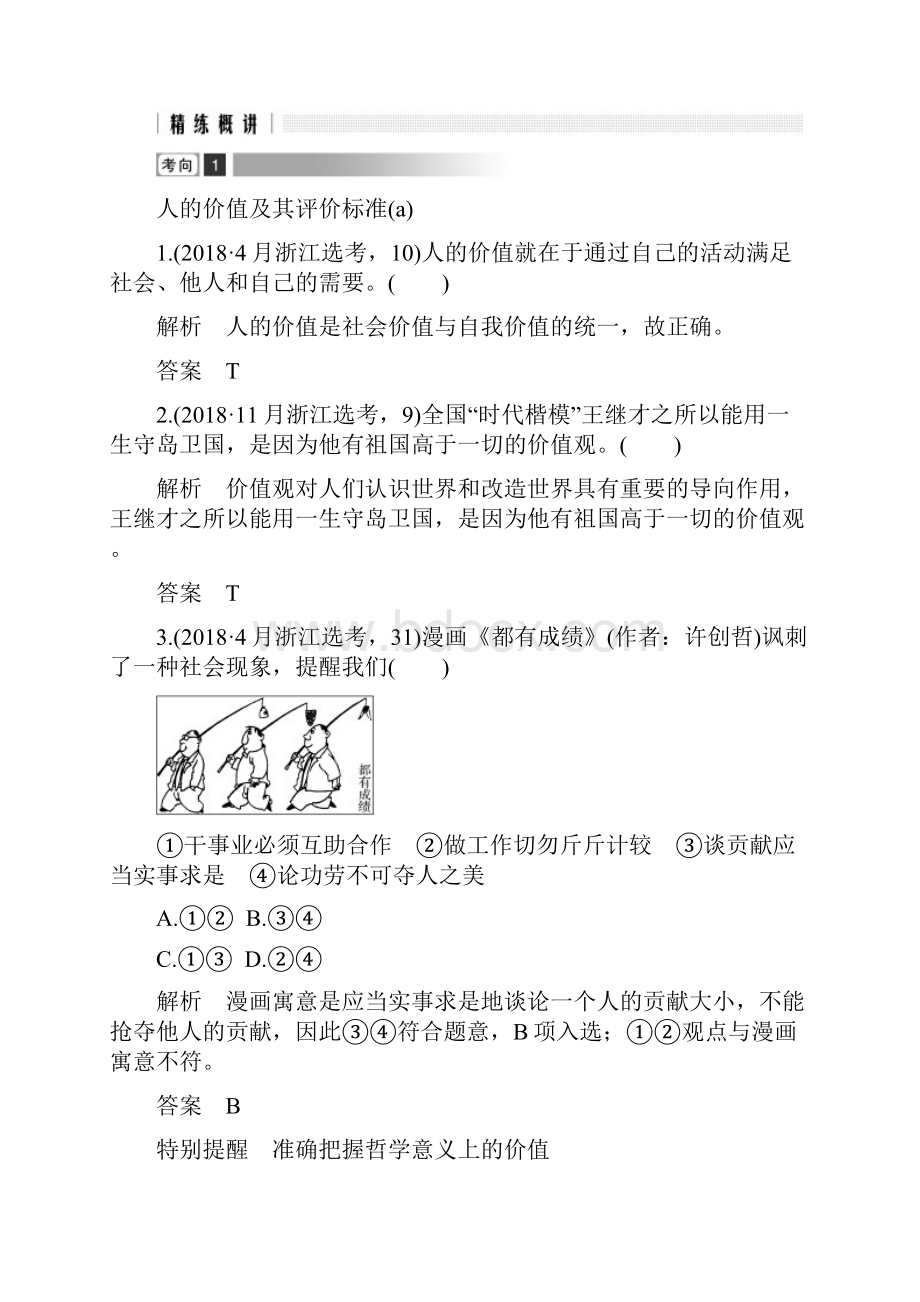 浙江省高考政治二轮复习高分突破 第一篇 考点练讲专题 四 生活与哲学 第23课时 价值观与人生价值的实现.docx_第2页