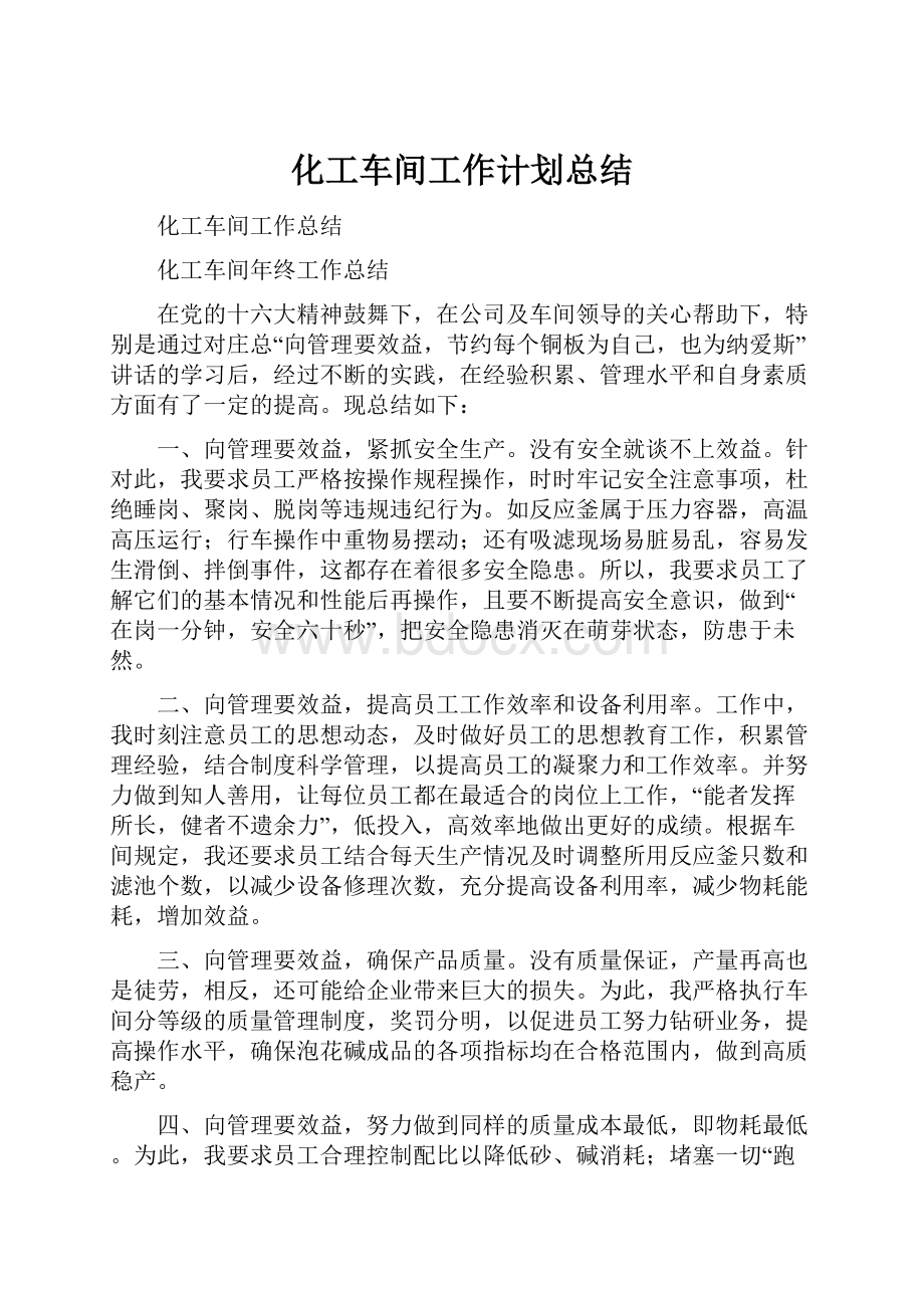 化工车间工作计划总结.docx