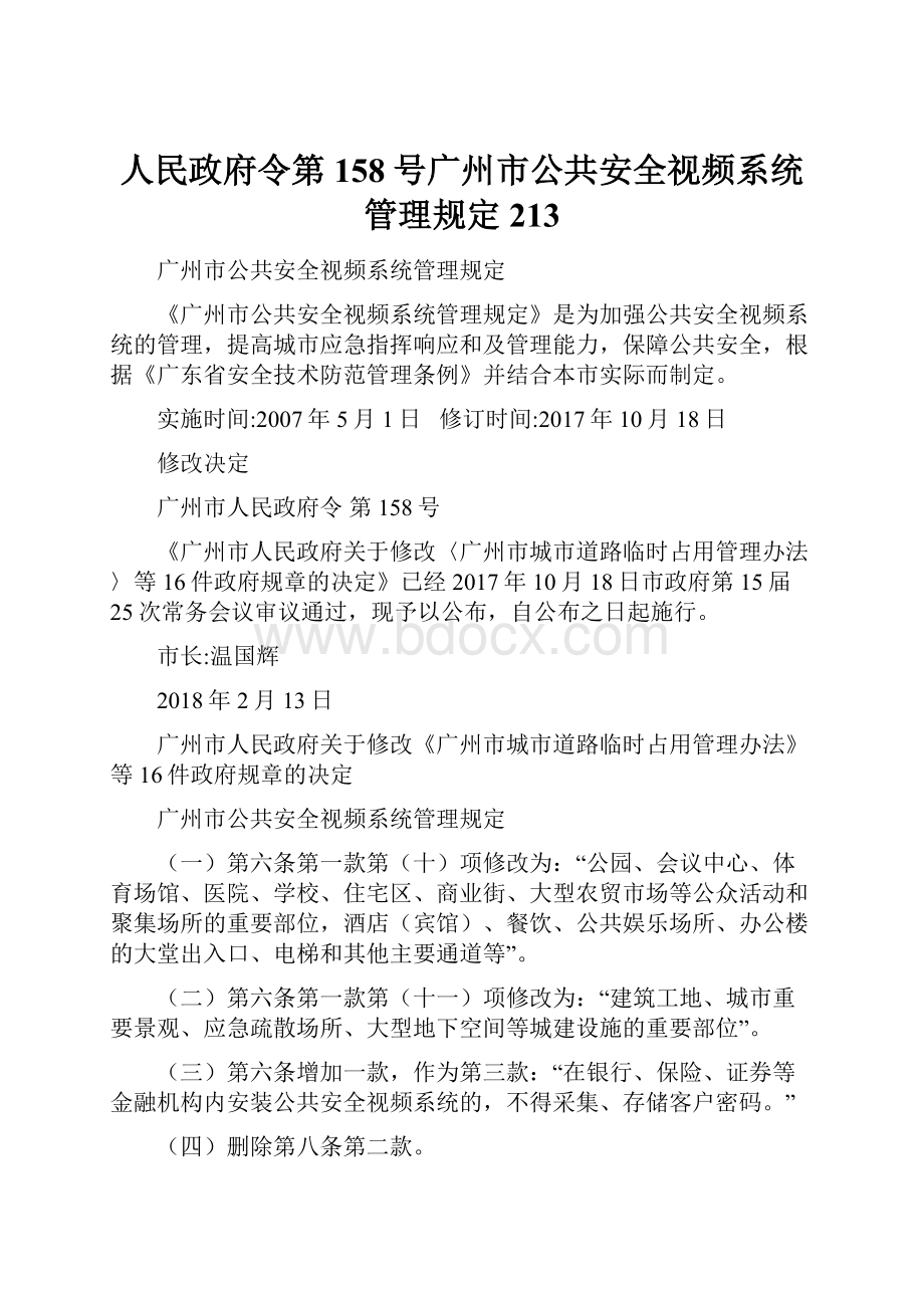 人民政府令第158号广州市公共安全视频系统管理规定213.docx_第1页