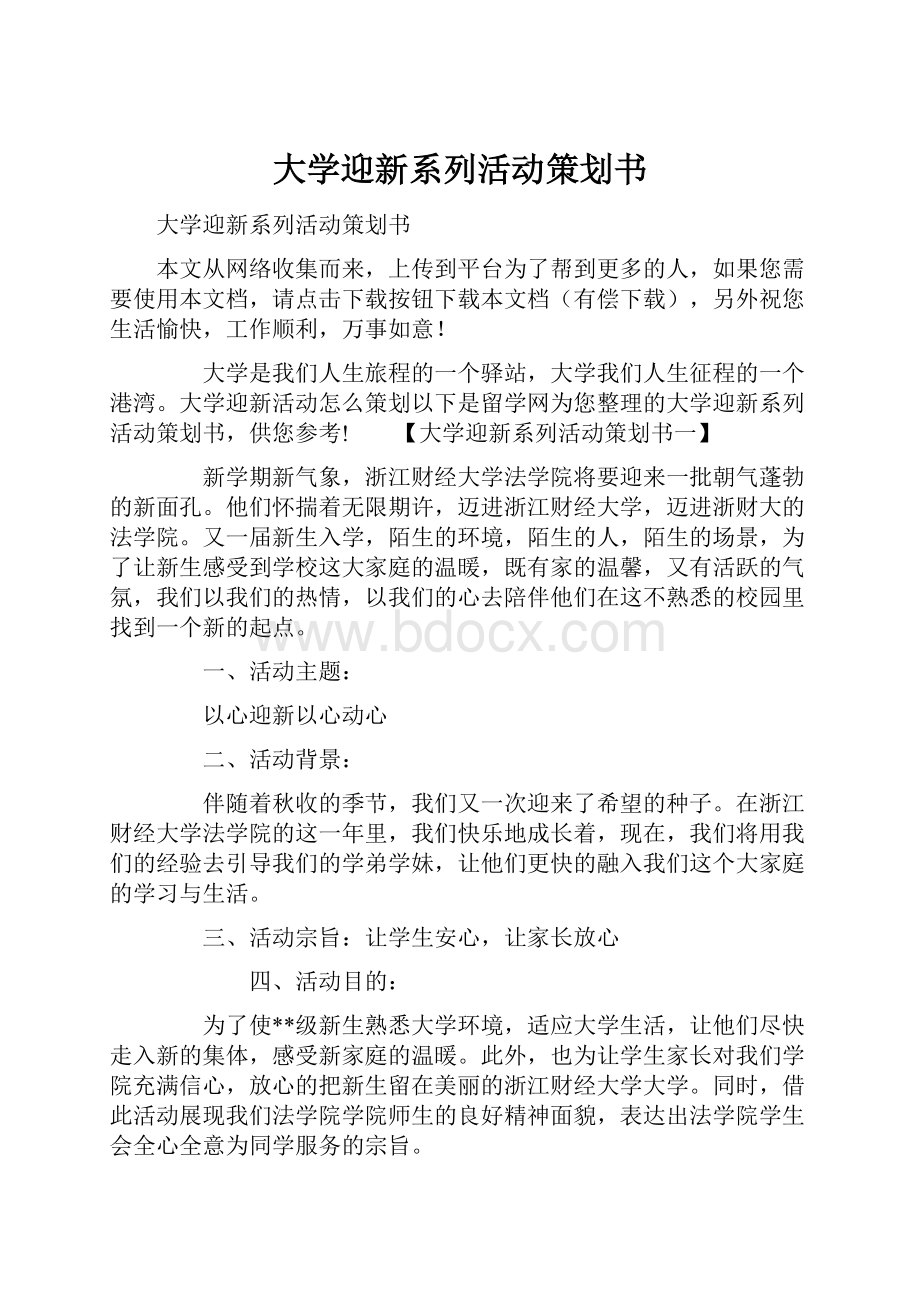 大学迎新系列活动策划书.docx_第1页