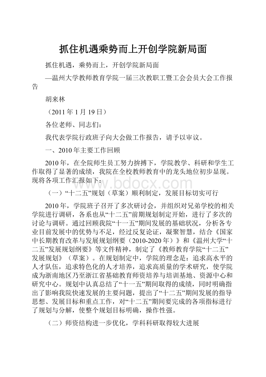 抓住机遇乘势而上开创学院新局面.docx_第1页