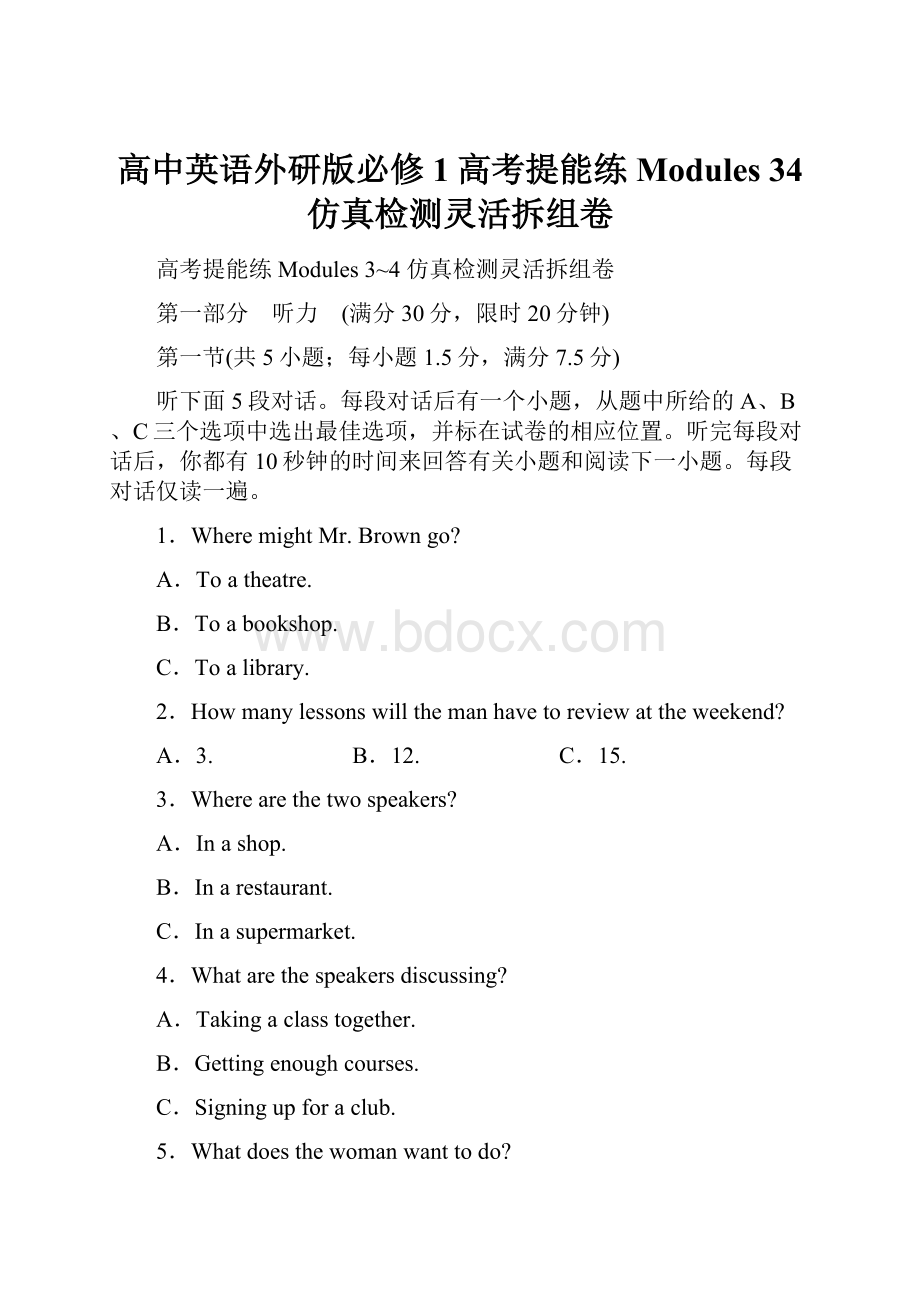 高中英语外研版必修1高考提能练Modules 34仿真检测灵活拆组卷.docx_第1页