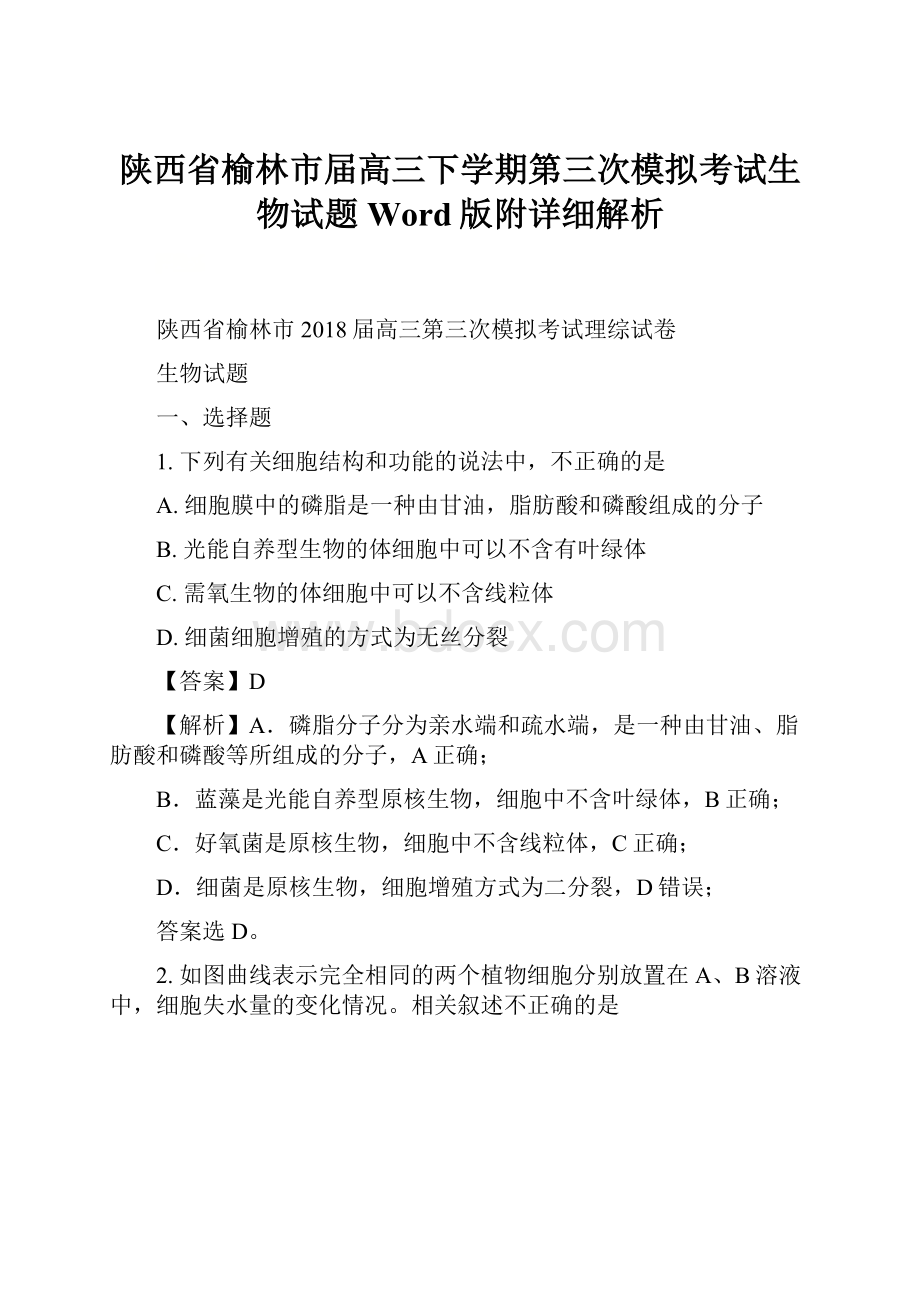 陕西省榆林市届高三下学期第三次模拟考试生物试题Word版附详细解析.docx