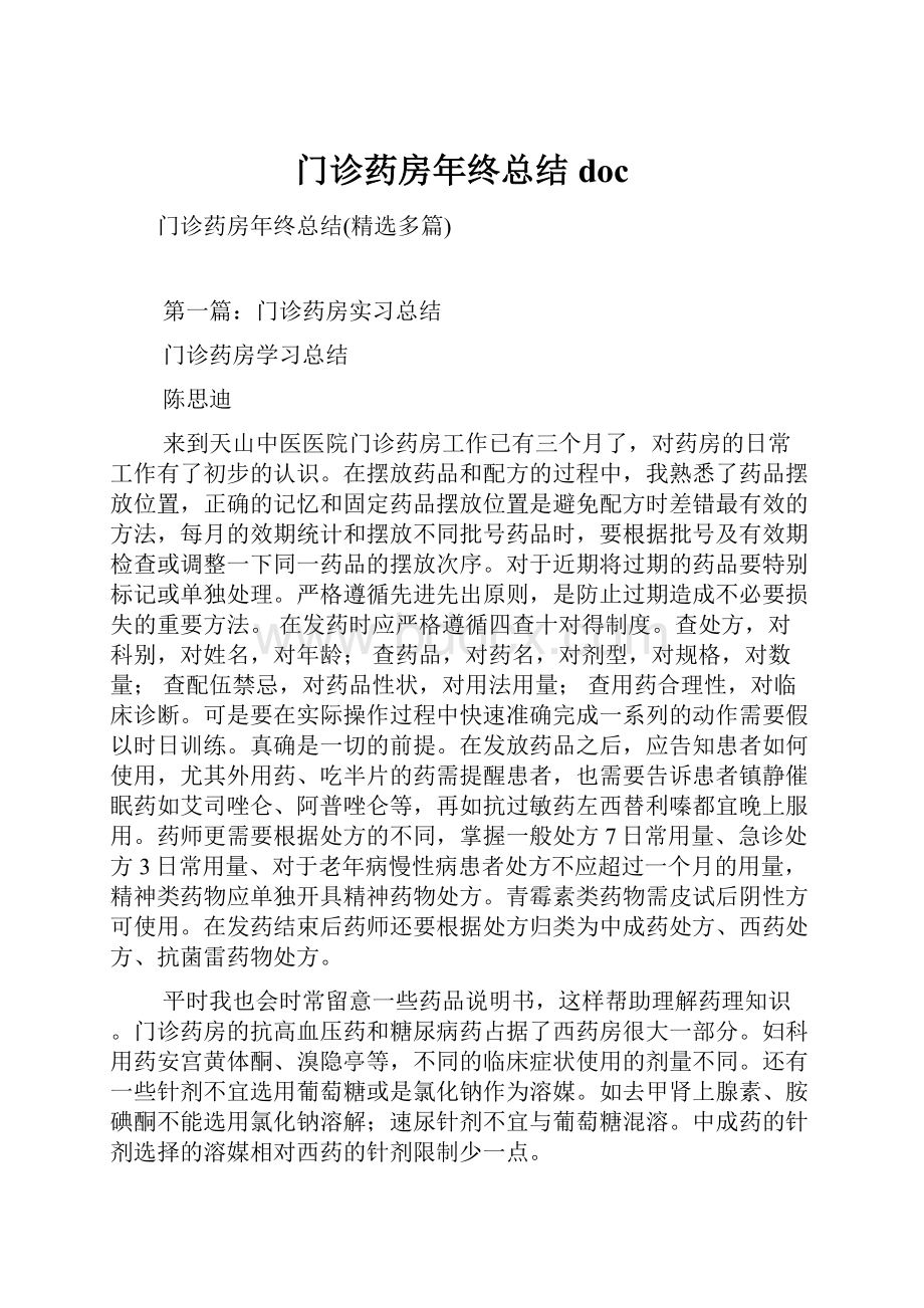 门诊药房年终总结doc.docx_第1页