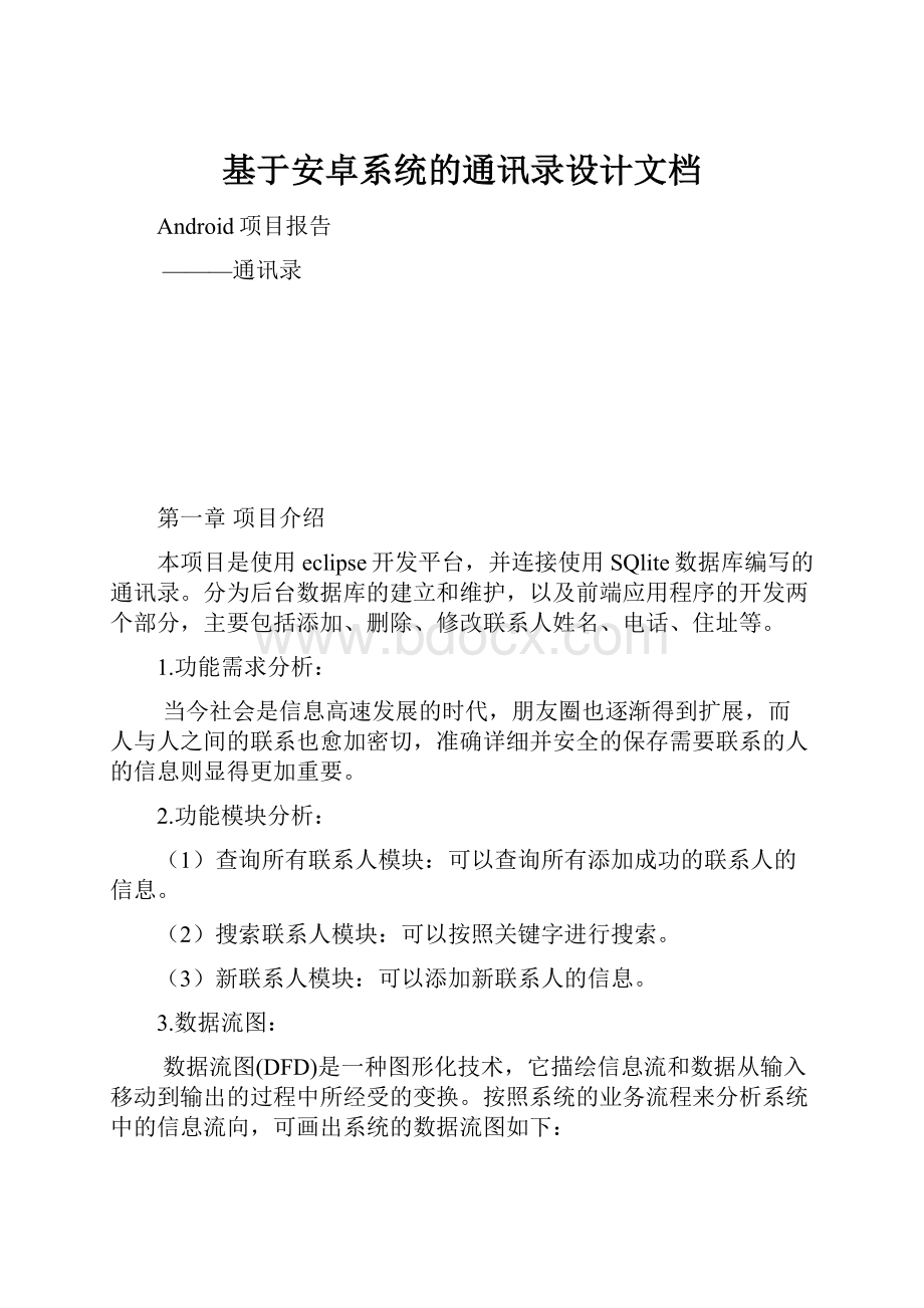 基于安卓系统的通讯录设计文档.docx