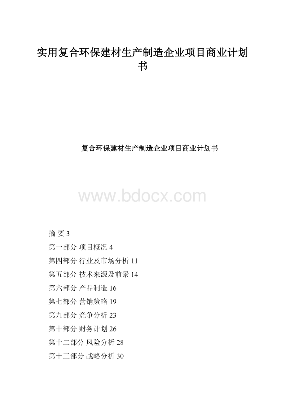 实用复合环保建材生产制造企业项目商业计划书.docx