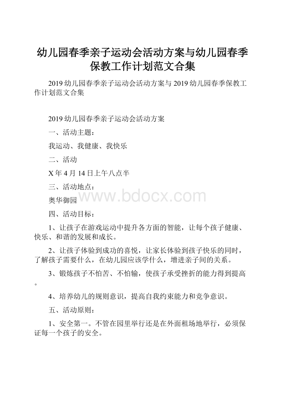 幼儿园春季亲子运动会活动方案与幼儿园春季保教工作计划范文合集.docx