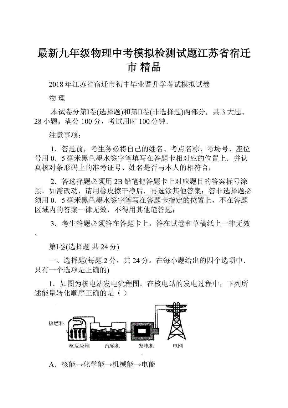 最新九年级物理中考模拟检测试题江苏省宿迁市 精品.docx