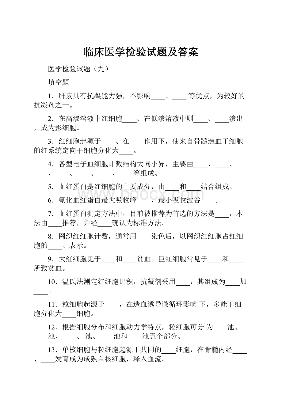 临床医学检验试题及答案.docx