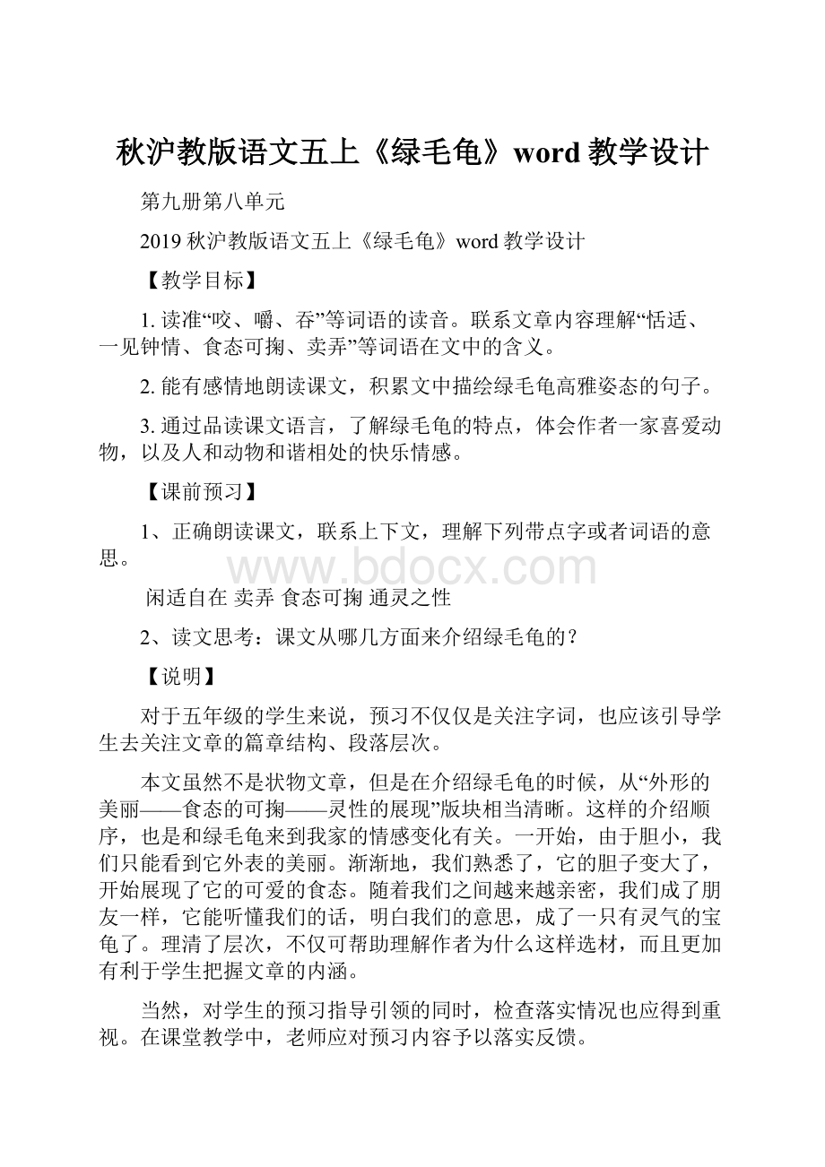 秋沪教版语文五上《绿毛龟》word教学设计.docx