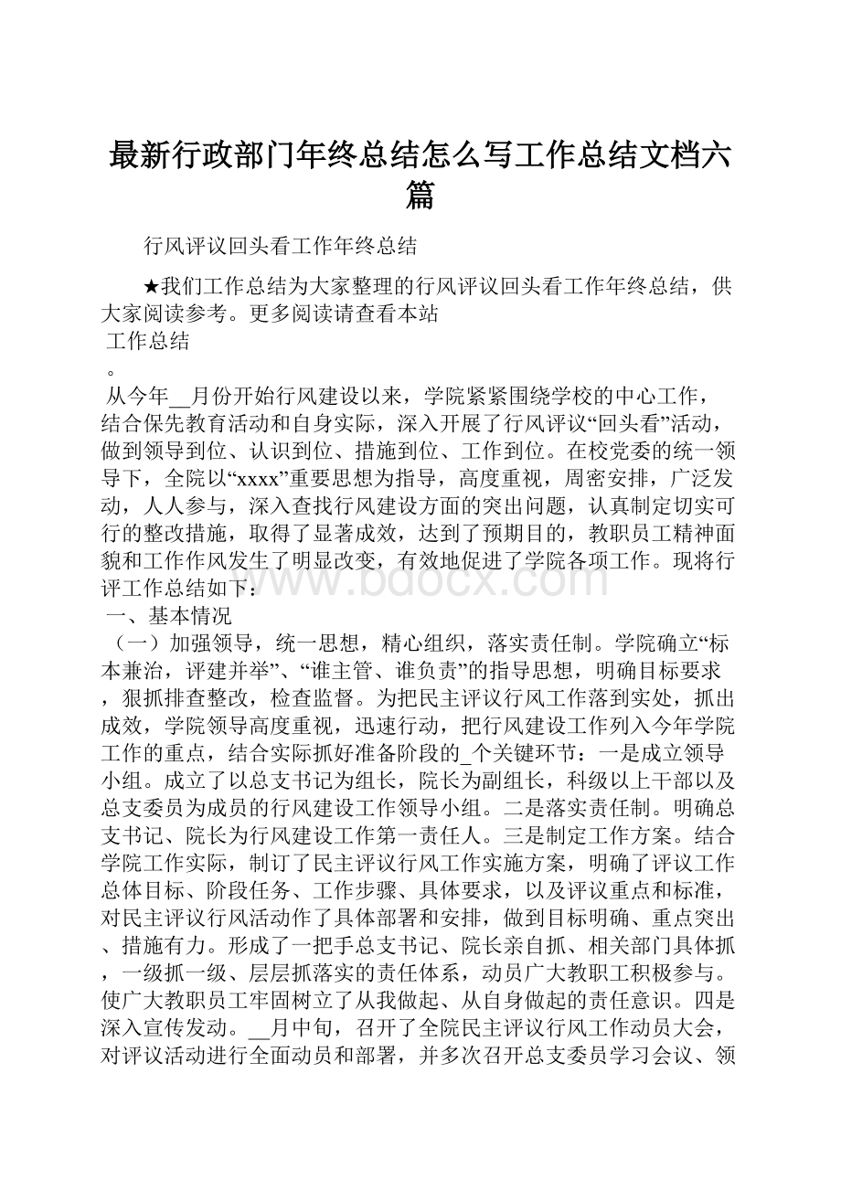 最新行政部门年终总结怎么写工作总结文档六篇.docx_第1页