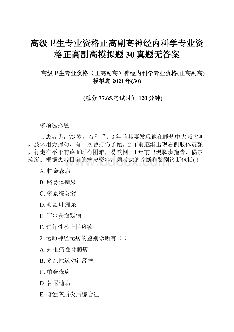 高级卫生专业资格正高副高神经内科学专业资格正高副高模拟题30真题无答案.docx_第1页