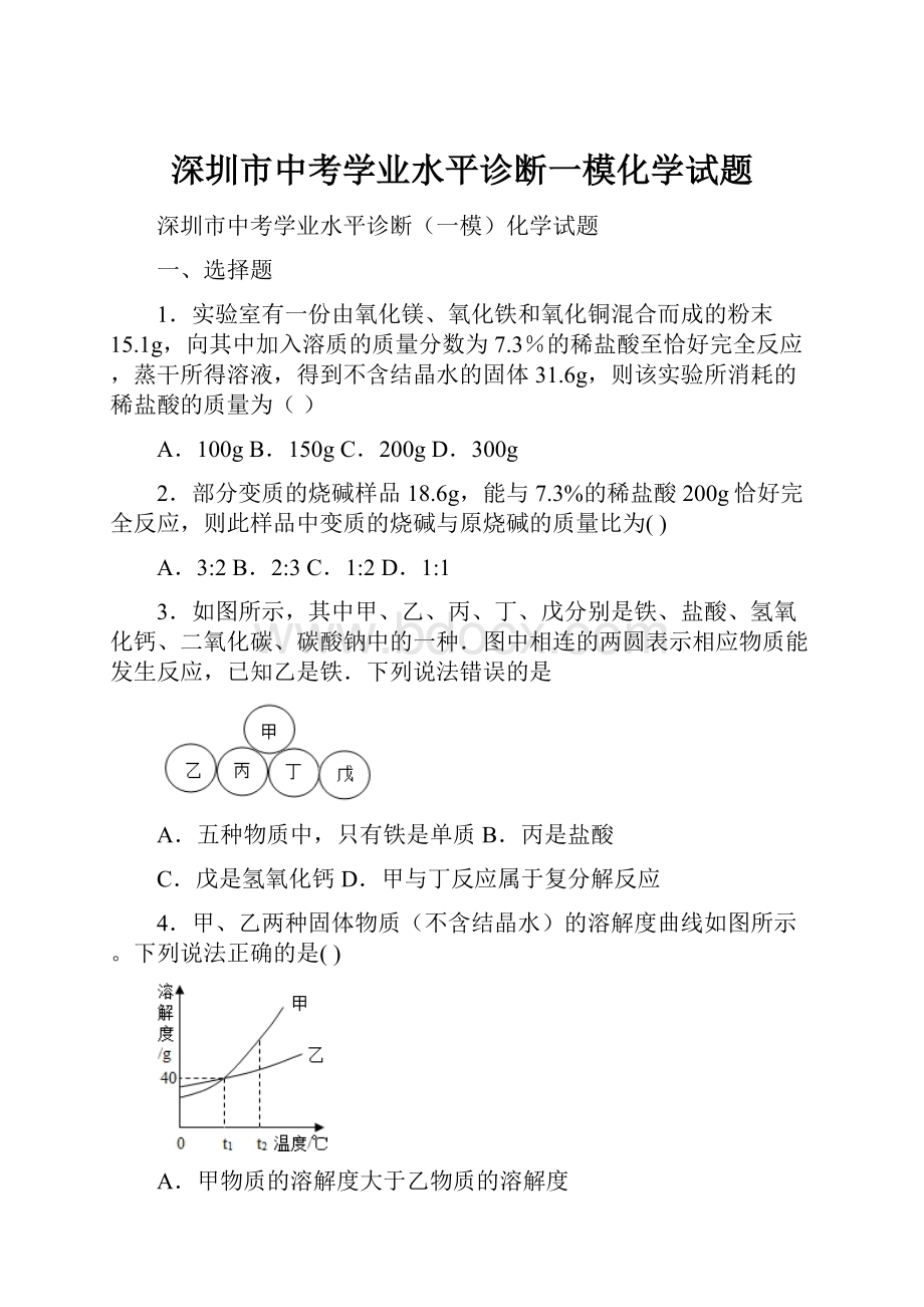 深圳市中考学业水平诊断一模化学试题.docx_第1页