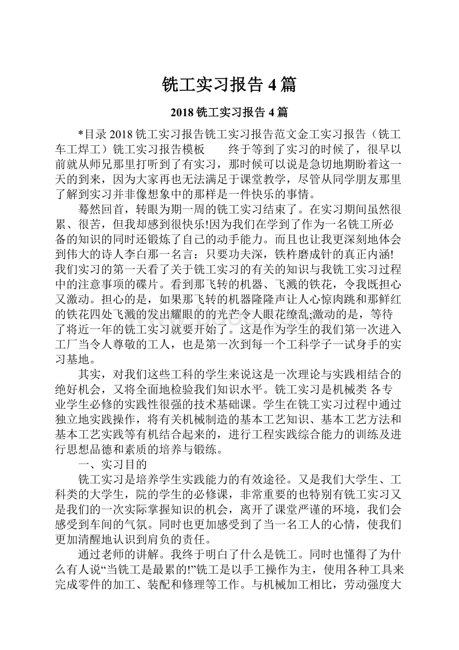 铣工实习报告4篇.docx_第1页