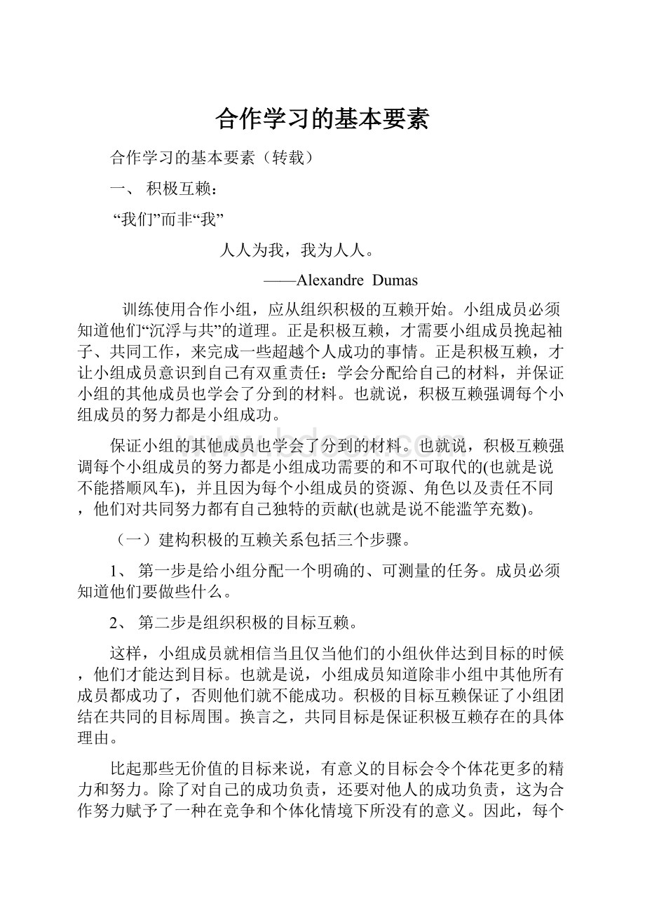 合作学习的基本要素.docx